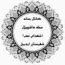 تصویر نمایه‌ی ‌رسانه محله داشچیلار شهدای نصر‌