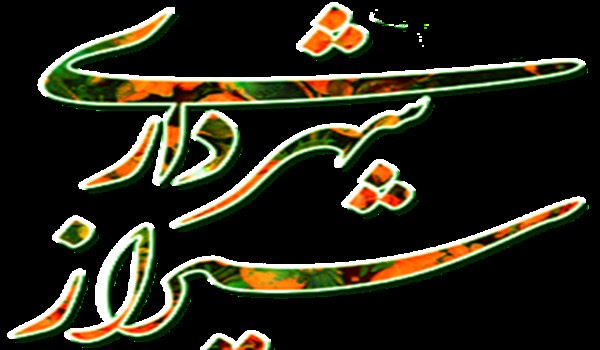 شهرداری شیراز