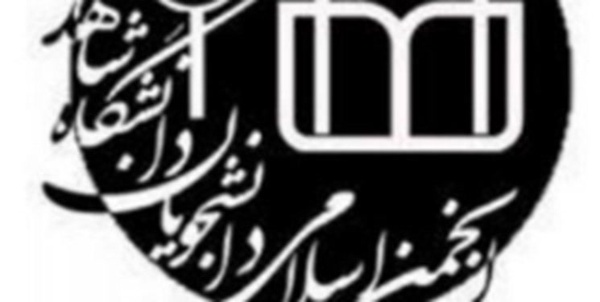 انجمن اسلامی دانشجویان دانشگاه شاهد