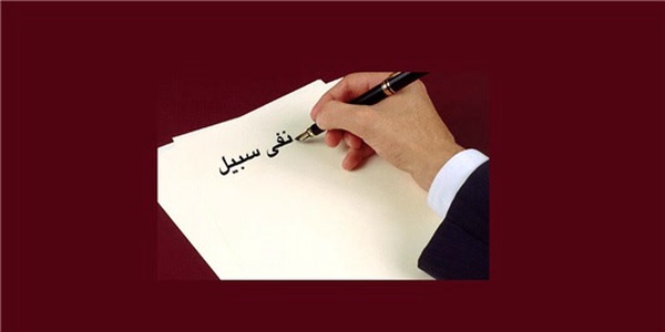 نفی سبیل