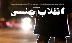 انقلاب جنسی