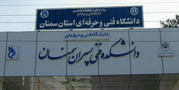 دانشگاه فنی و حرفه‌ای پسران سمنان
