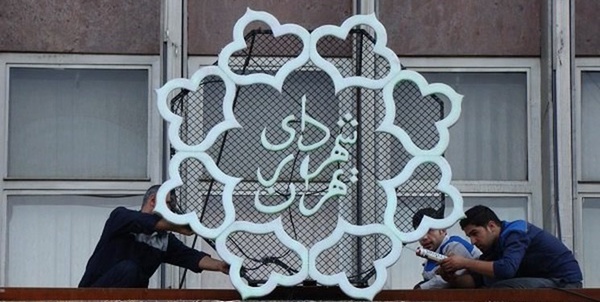 شهرداری تهران