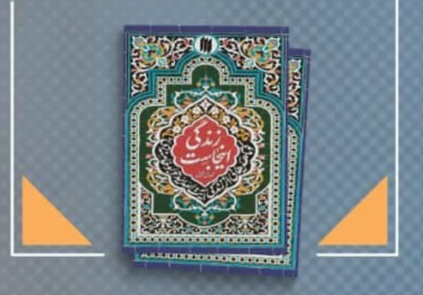 رونمایی از  کتاب«زندگی اینجاست» 