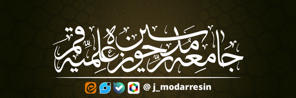 تصویر سربرگ نمایه‌ی ‌جامعه مدرسین حوزه علمیه قم‌