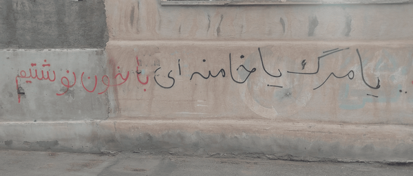 یا مرگ یا خامنه‌ای