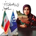 تصویر نمایه‌ی ‌فاطمه قنبری حقیقی‌