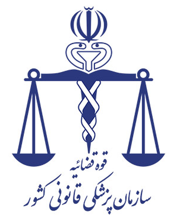 سازمان پزشکی قانونی