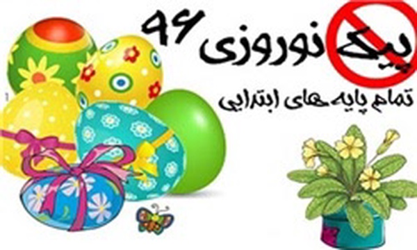 پیک نوروزی