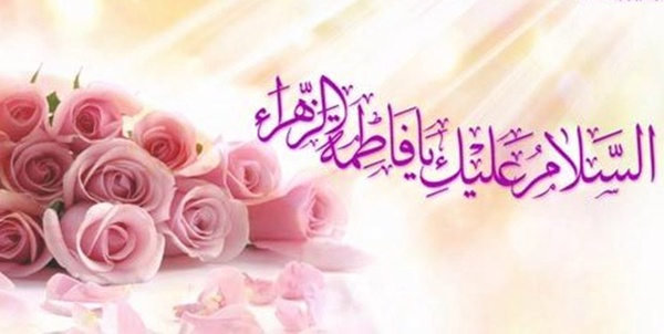 حضرت زهرا