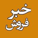 تصویر نمایه‌ی ‌خبر فروش‌