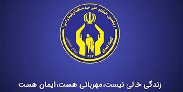 کمیته امداد