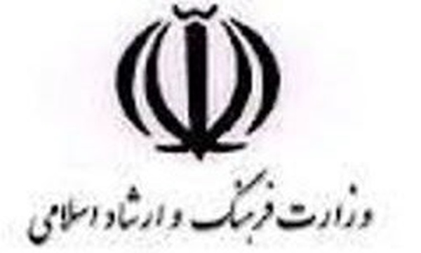 وزارت فرهنگ و ارشاد اسلامی