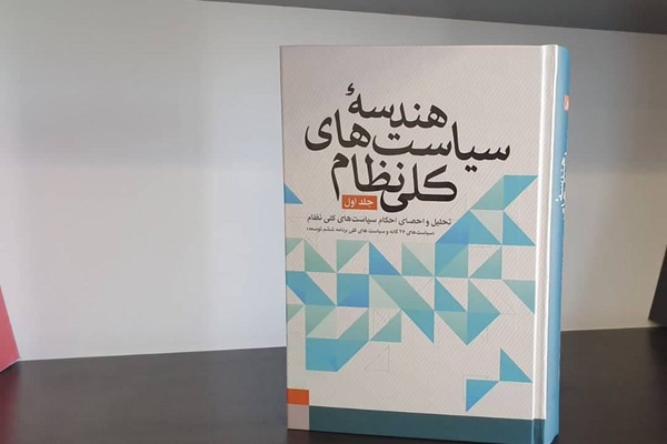 سیاست های کلی نظام