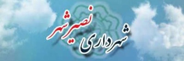 تصویر سربرگ نمایه‌ی ‌شهرداری نصیرشهر‌