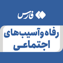 تصویر نمایه‌ی ‌رفاه و آسیب های اجتماعی‌