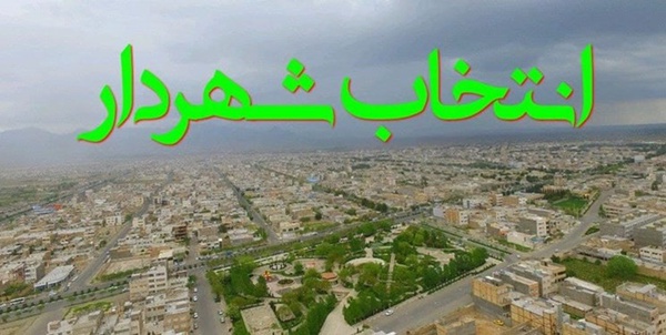 شهردار