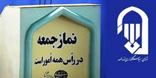 شورای سیاست گذاری ائمه جمعه 