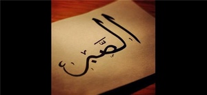 صبر