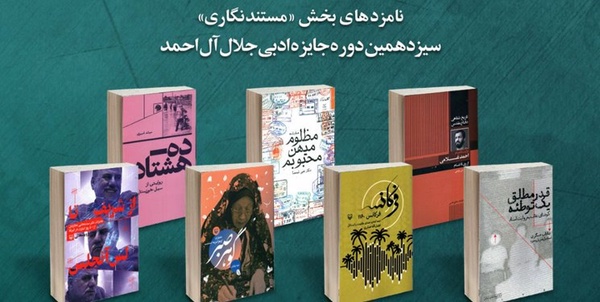 نامزدهای جایزه ادبی جلال آل احمد