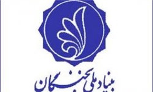 بنیاد ملی نخبگان