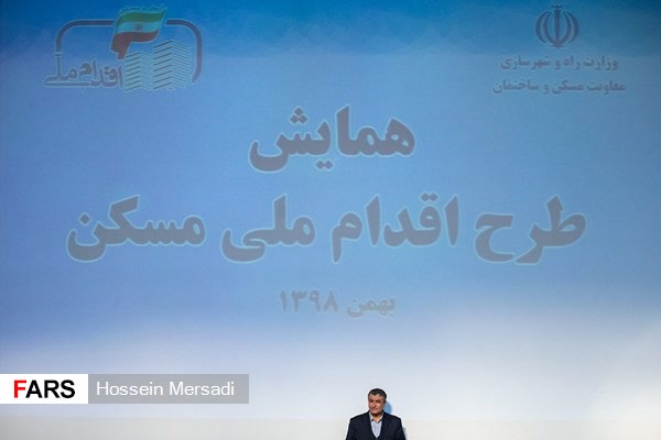 همایش طرح اقدام ملی مسکن