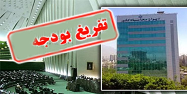 تفریغ بودجه