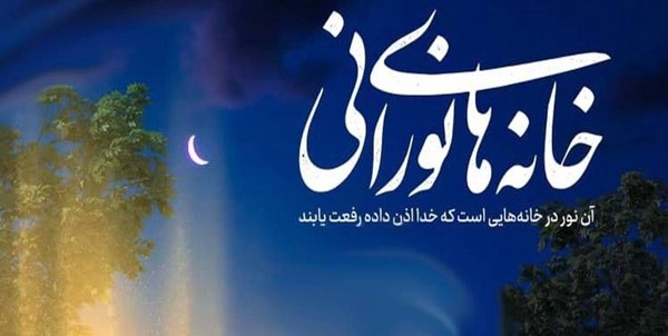 خانه‌های نورانی