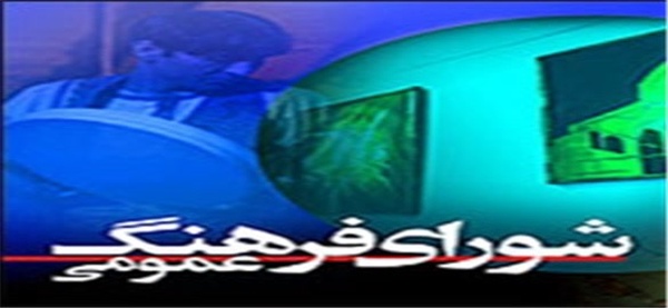 شورای فرهنگ عمومی