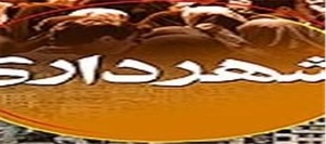 شهرداری اهواز