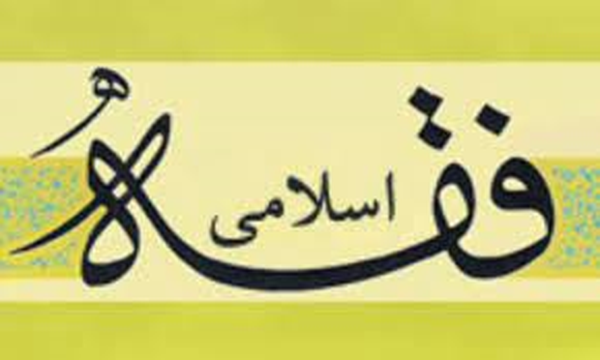 فقه