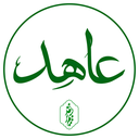 تصویر نمایه‌ی ‌عاهِد‌