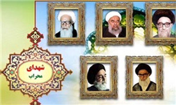 شهدای محراب