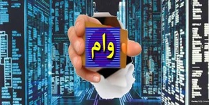 تسهیلات بانکی