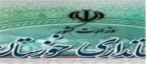 استانداری خوزستان
