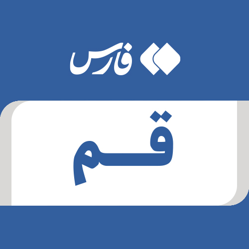 Profile picture of ‌قم‌