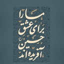 تصویر نمایه‌ی ‌پاسدار ثارالله‌