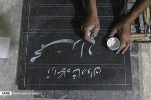 خوشنویسی سید امیر کاووش بر روی سنگ قبر متوفی. همه سنگ تراش ها باید یک خوشنویس داشته باشند.