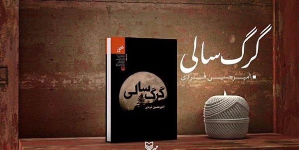 «گرگ سالی» به چاپ چهارم رسید