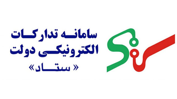 سامانه تدارکات الکترونیک دولت