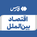 تصویر نمایه‌ی ‌اقتصاد بین الملل‌
