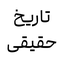 تصویر نمایه‌ی ‌تاریخ حقیقی‌