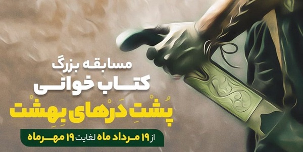 روایت یک زندگی «پشت درهای بهشت»
