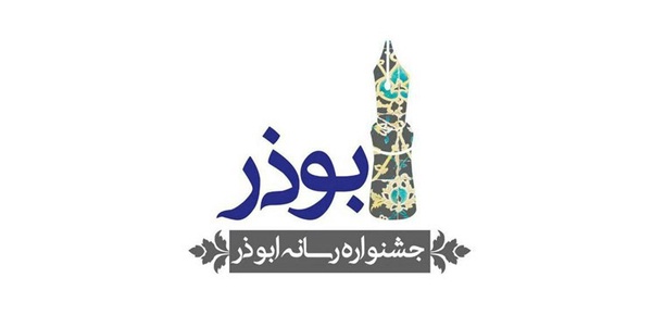 جشنواره ابوذر