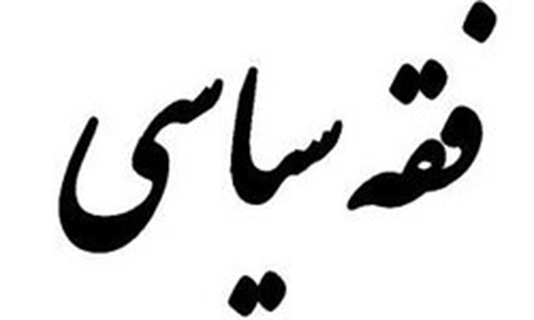 فقه سیاسی