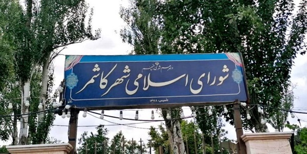 شورای اسلامی شهر کاشمر