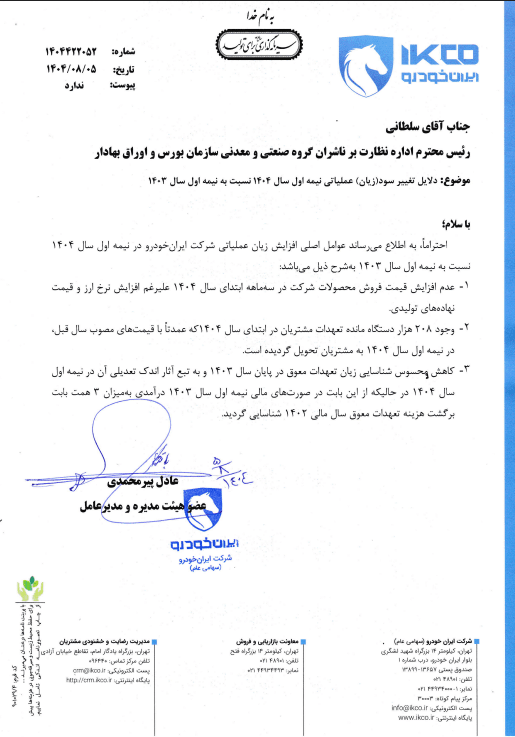 اعتراف مدیریت جدید ایران‌خودرو به افزایش زیان