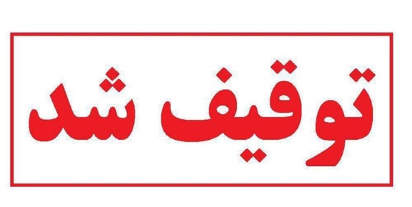 توقیف