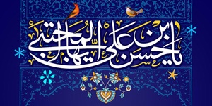 یا امام حسن مجتبی
