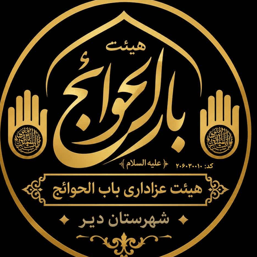 هیئت باب الحوائج(ع) اباتر